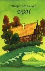Книга Дом